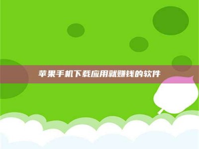 潜江苹果手机下载应用就赚钱的软件