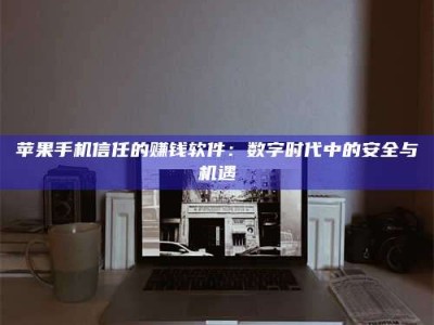 潜江'招聘试药员'涉嫌违法？揭秘背后的危险真相！