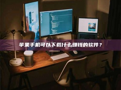 潜江“试药需要什么条件？轻松了解如何加入药物试验！”