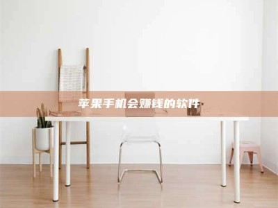 潜江苹果手机会赚钱的软件