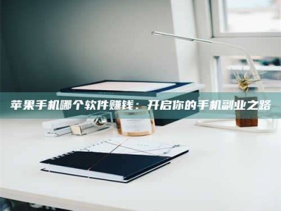 潜江《呋塞米片试药之谜，敢做小白鼠是赚是亏？》